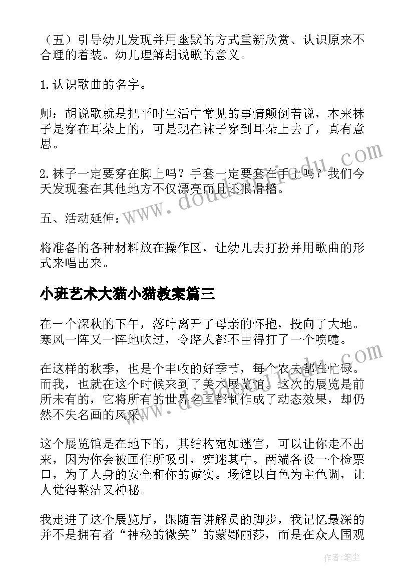 最新小班艺术大猫小猫教案(通用5篇)