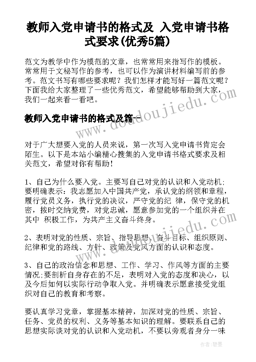 教师入党申请书的格式及 入党申请书格式要求(优秀5篇)