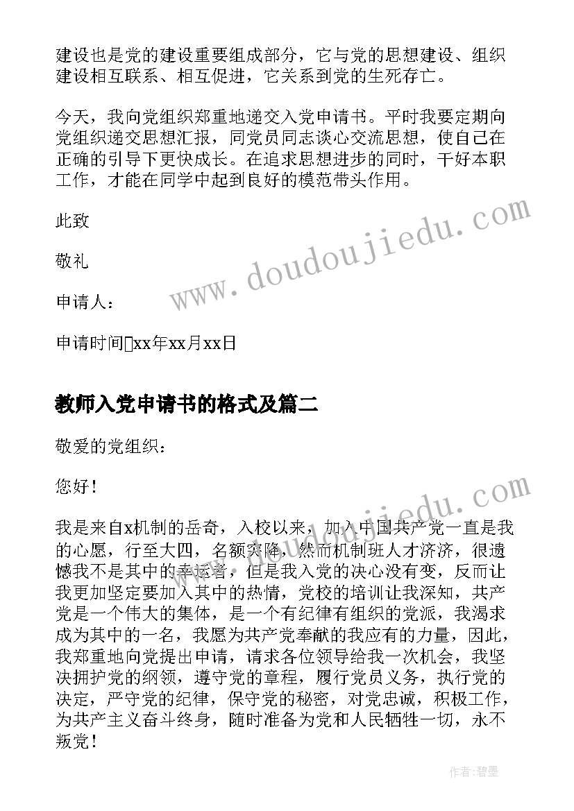 教师入党申请书的格式及 入党申请书格式要求(优秀5篇)