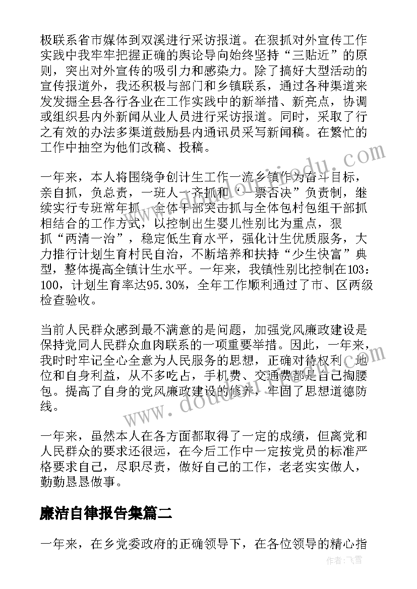 廉洁自律报告集 廉洁自律述职报告(汇总9篇)