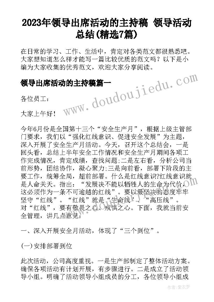 2023年领导出席活动的主持稿 领导活动总结(精选7篇)