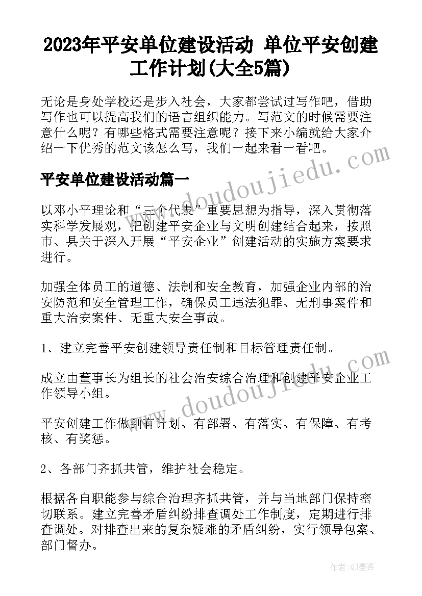 2023年平安单位建设活动 单位平安创建工作计划(大全5篇)