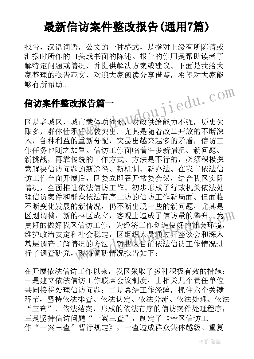 最新信访案件整改报告(通用7篇)