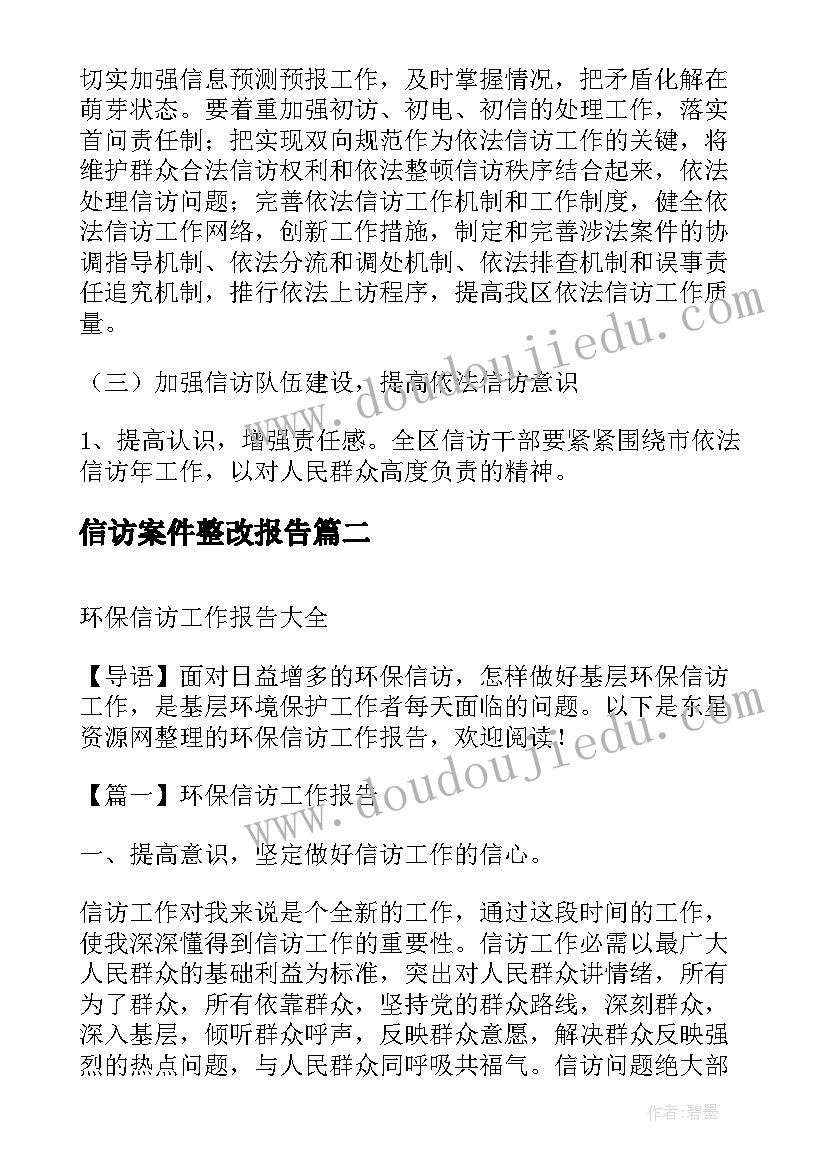 最新信访案件整改报告(通用7篇)