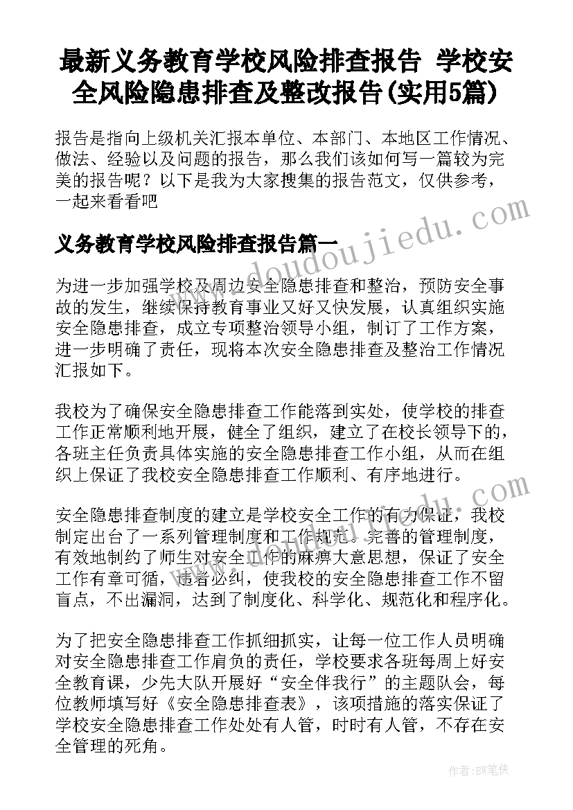 最新义务教育学校风险排查报告 学校安全风险隐患排查及整改报告(实用5篇)