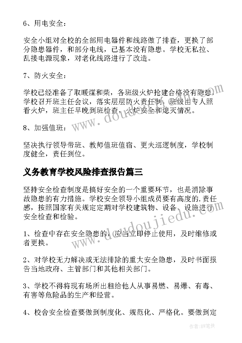 最新义务教育学校风险排查报告 学校安全风险隐患排查及整改报告(实用5篇)