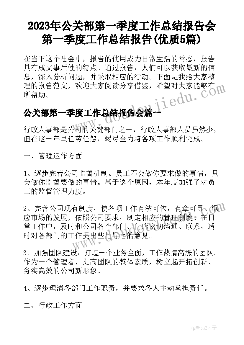 2023年公关部第一季度工作总结报告会 第一季度工作总结报告(优质5篇)