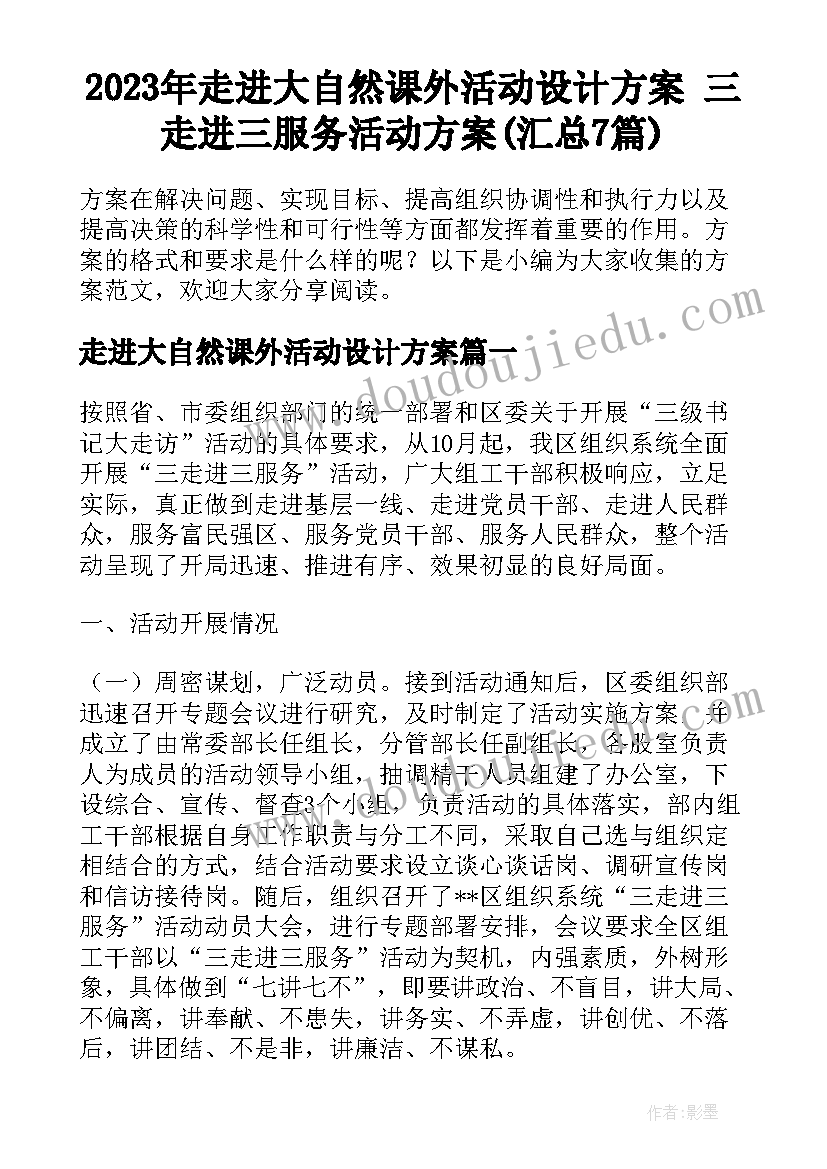 2023年走进大自然课外活动设计方案 三走进三服务活动方案(汇总7篇)