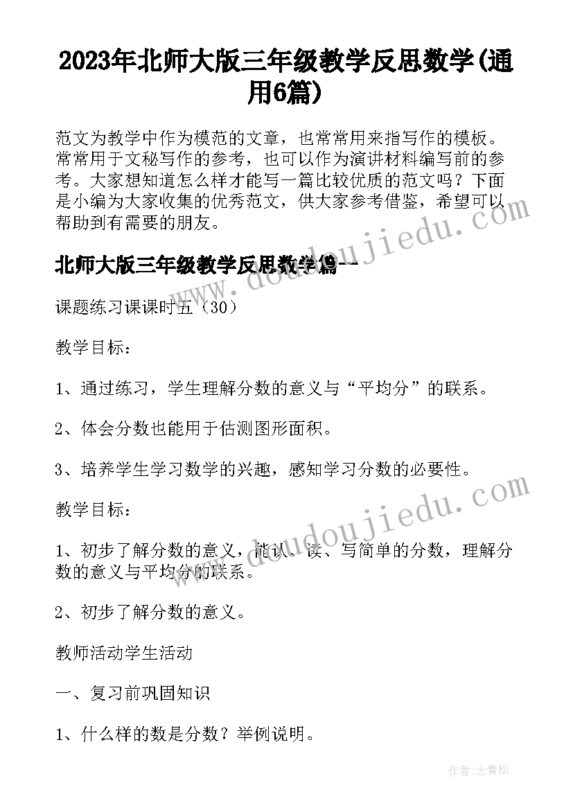 2023年北师大版三年级教学反思数学(通用6篇)