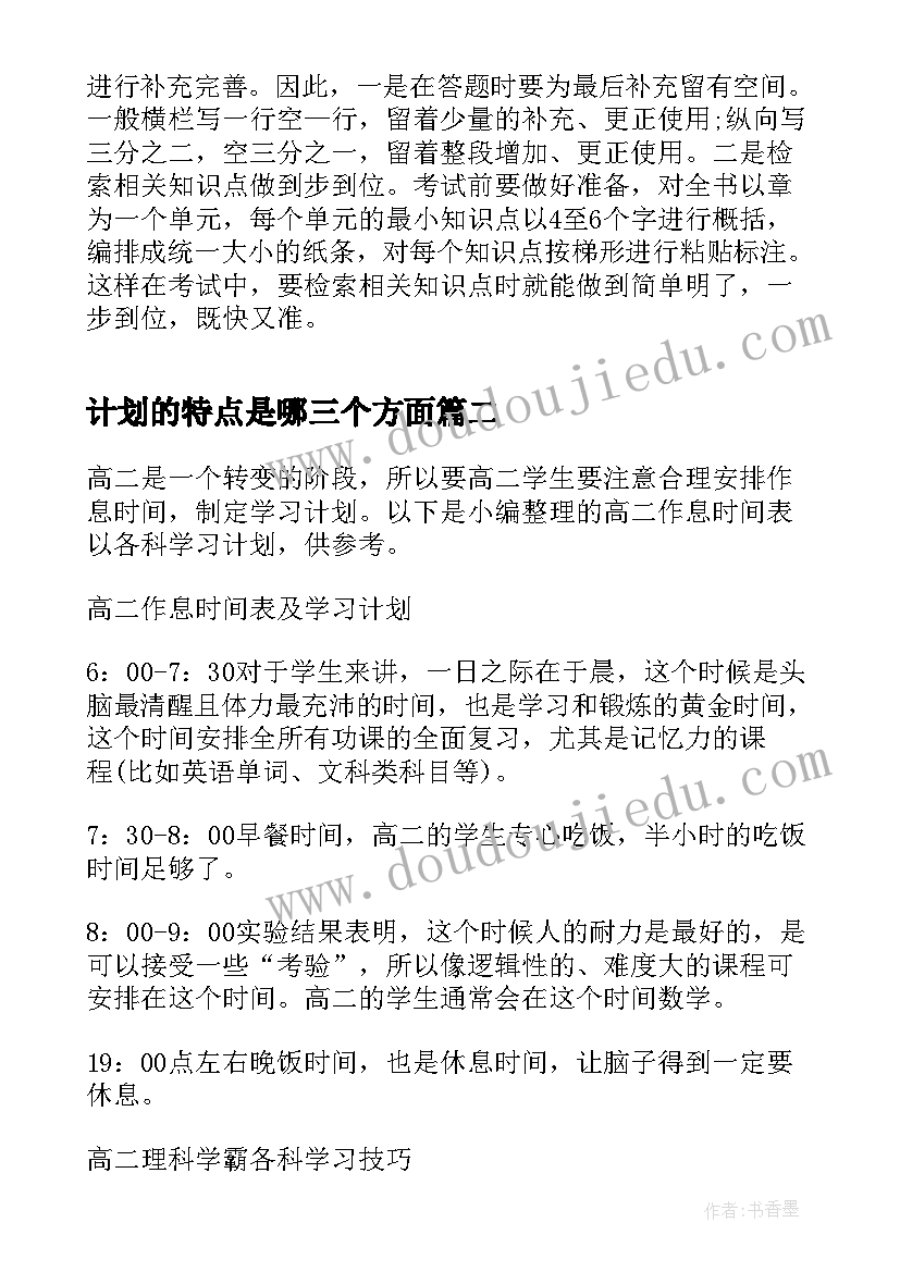 最新计划的特点是哪三个方面 高级会计师考试特点如何制定学习计划(优秀5篇)