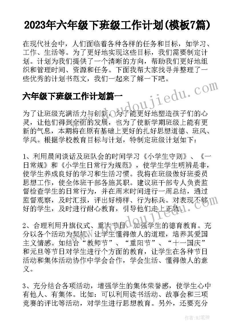 2023年六年级下班级工作计划(模板7篇)