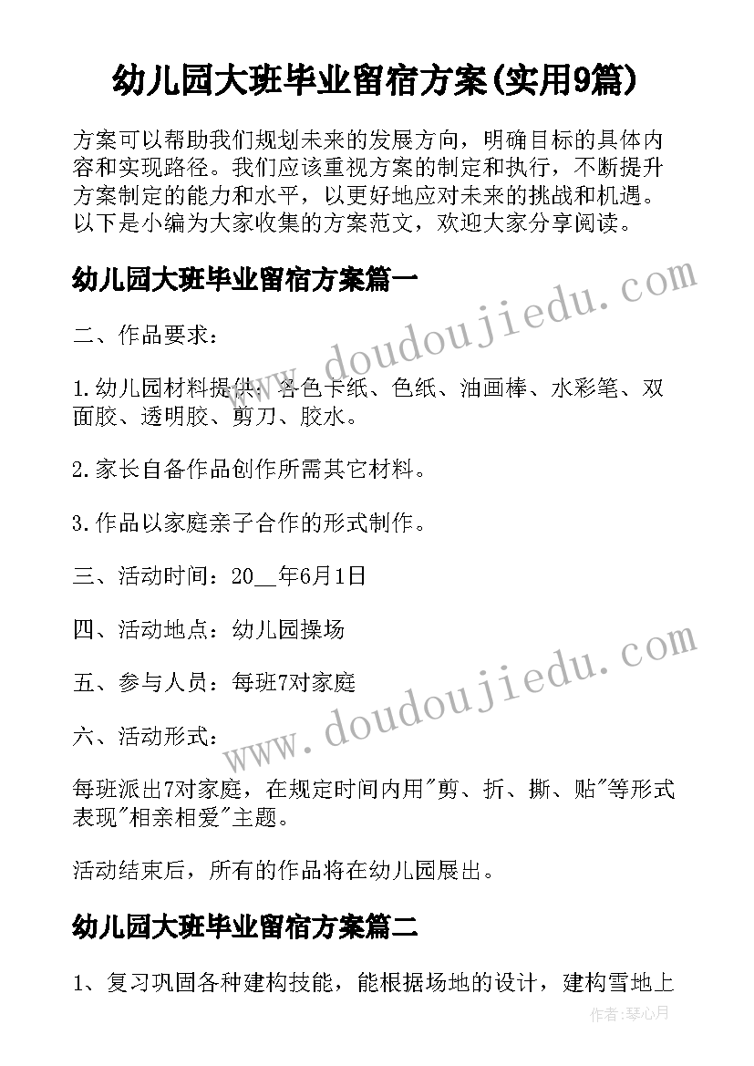 幼儿园大班毕业留宿方案(实用9篇)