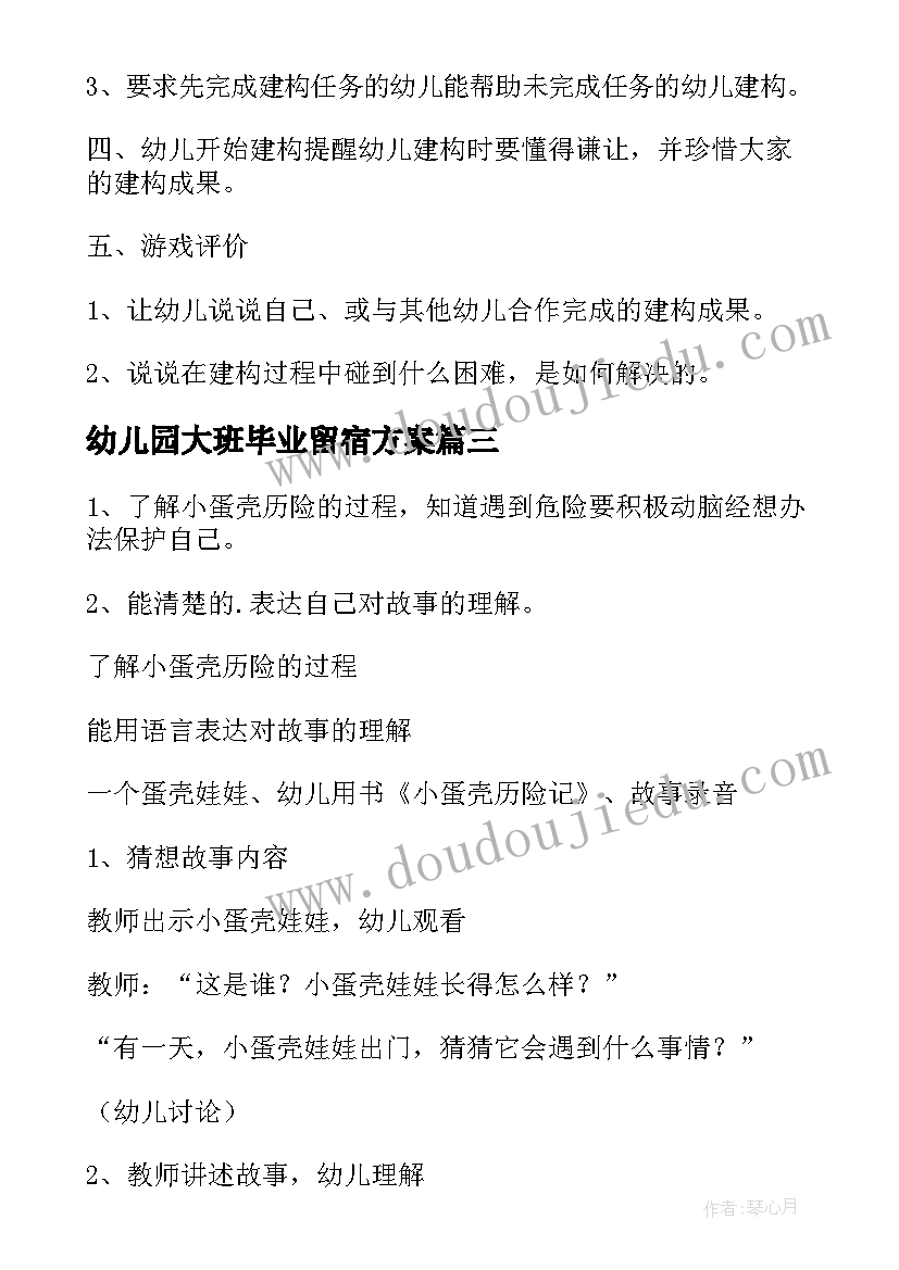 幼儿园大班毕业留宿方案(实用9篇)