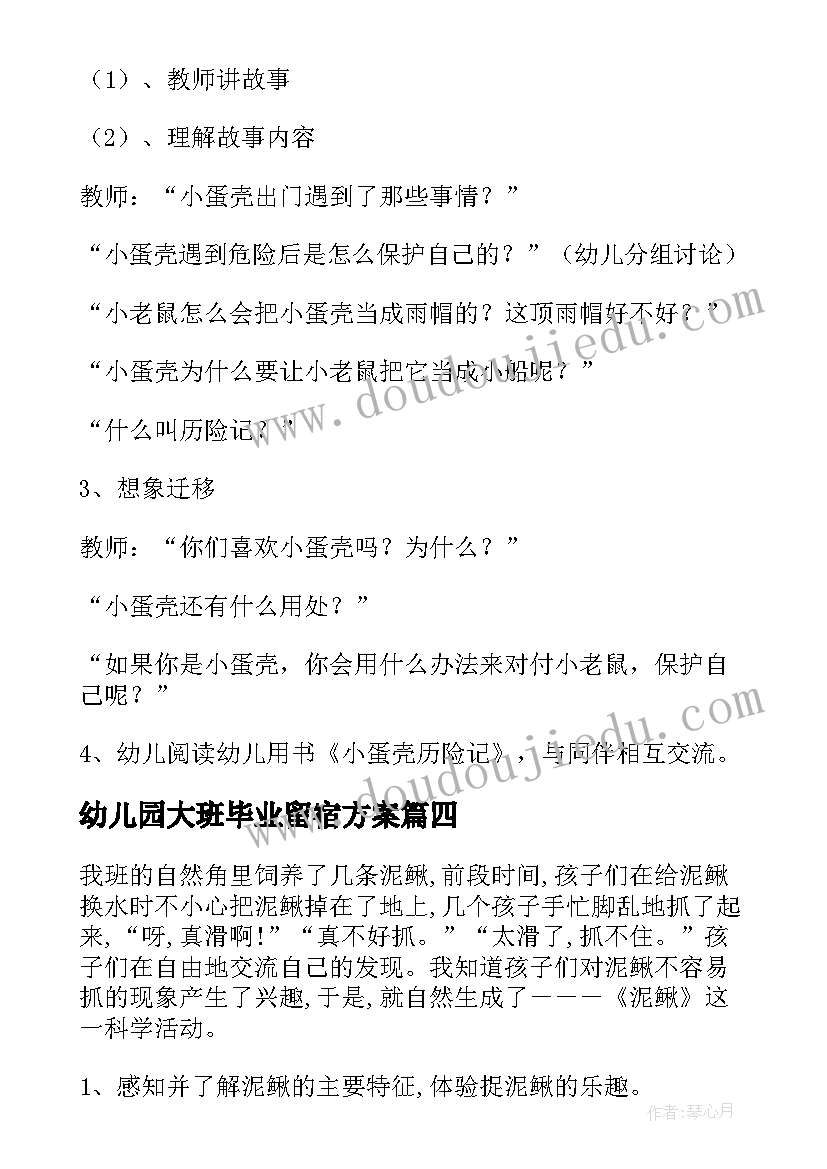 幼儿园大班毕业留宿方案(实用9篇)