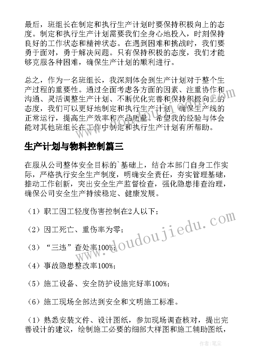 生产计划与物料控制(模板8篇)