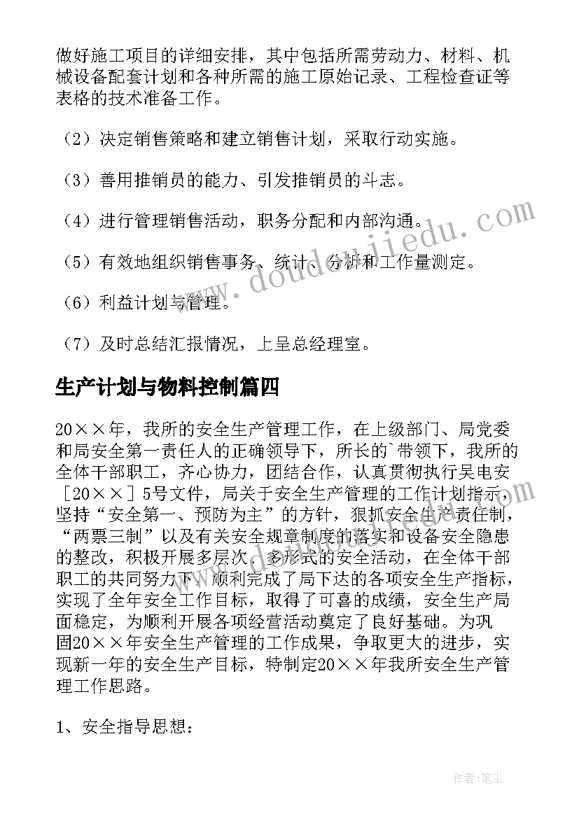 生产计划与物料控制(模板8篇)