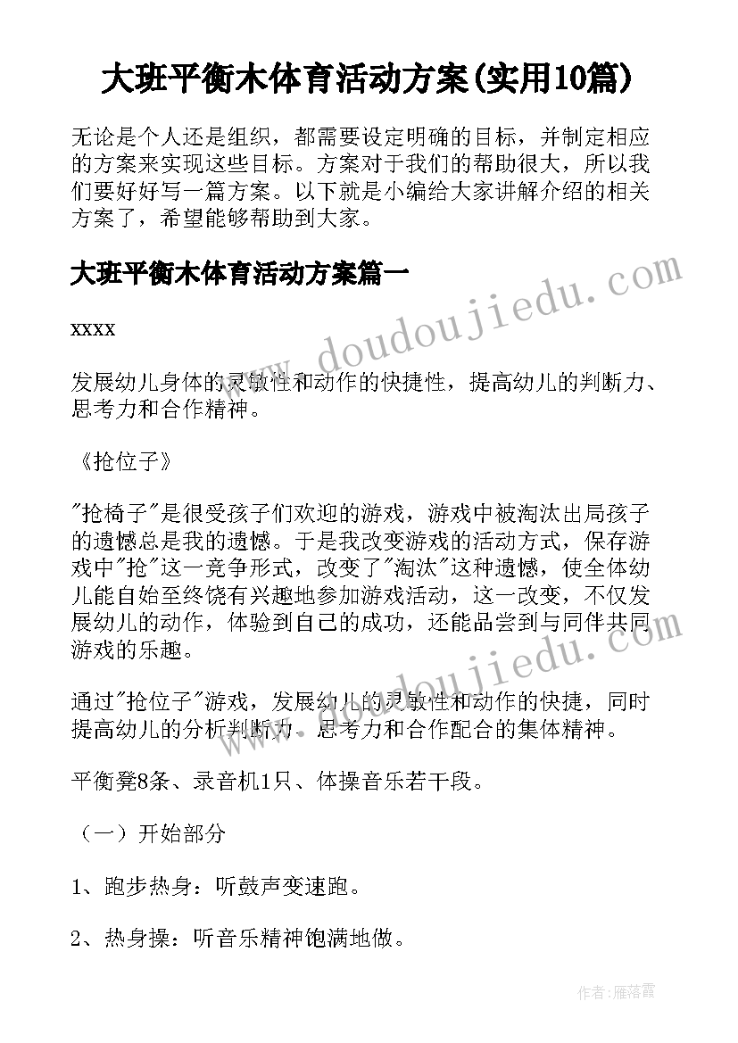 大班平衡木体育活动方案(实用10篇)