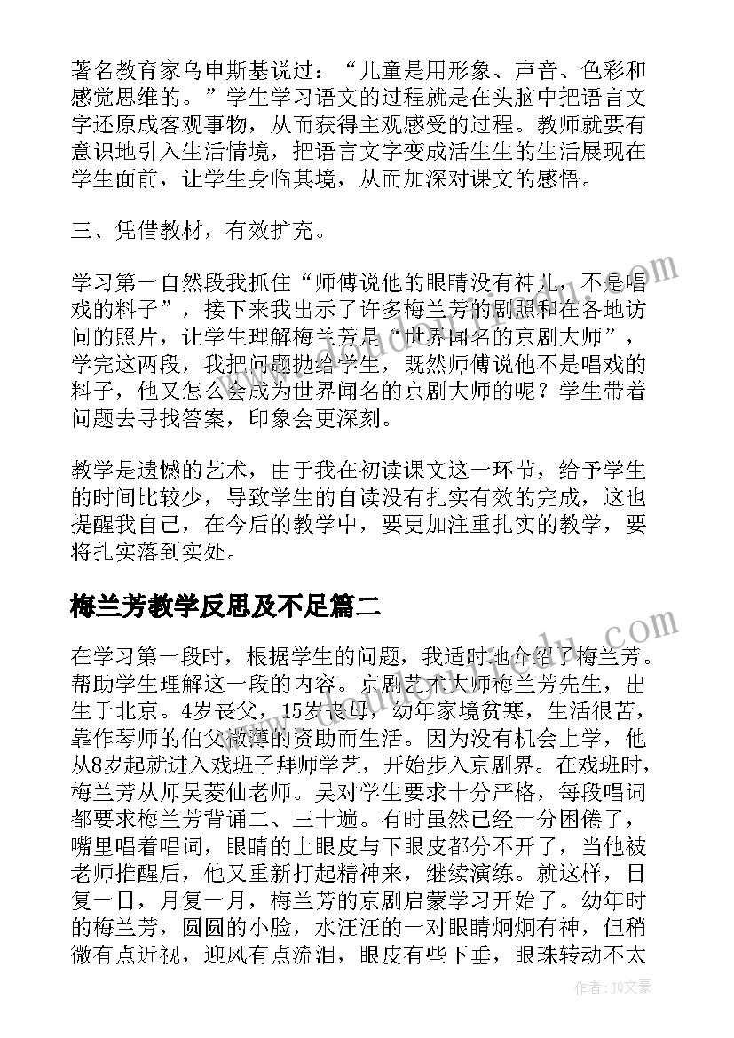 梅兰芳教学反思及不足 梅兰芳学艺教学反思(优秀5篇)