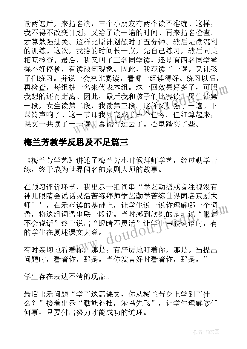 梅兰芳教学反思及不足 梅兰芳学艺教学反思(优秀5篇)