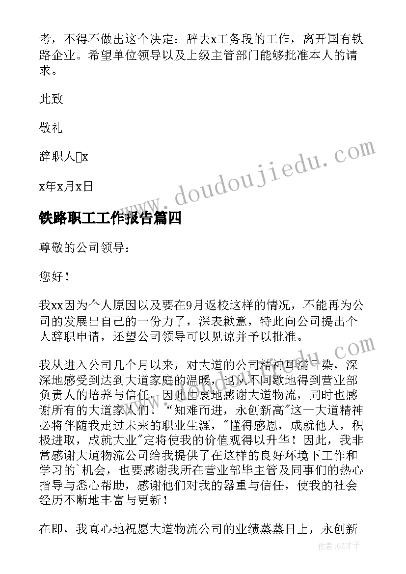 铁路职工工作报告 铁路员工辞职报告(通用5篇)