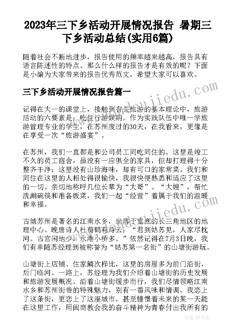 2023年三下乡活动开展情况报告 暑期三下乡活动总结(实用6篇)