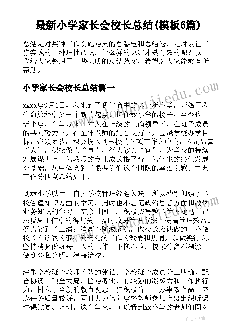 最新小学家长会校长总结(模板6篇)