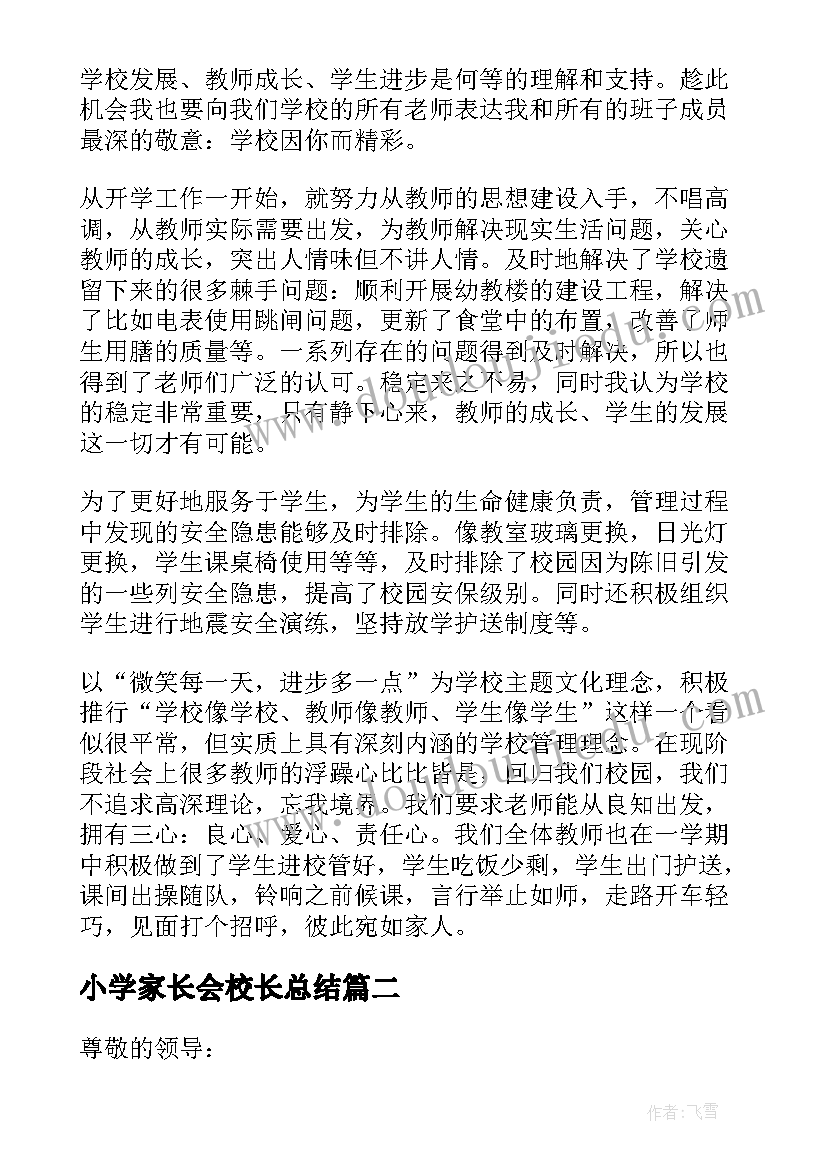 最新小学家长会校长总结(模板6篇)