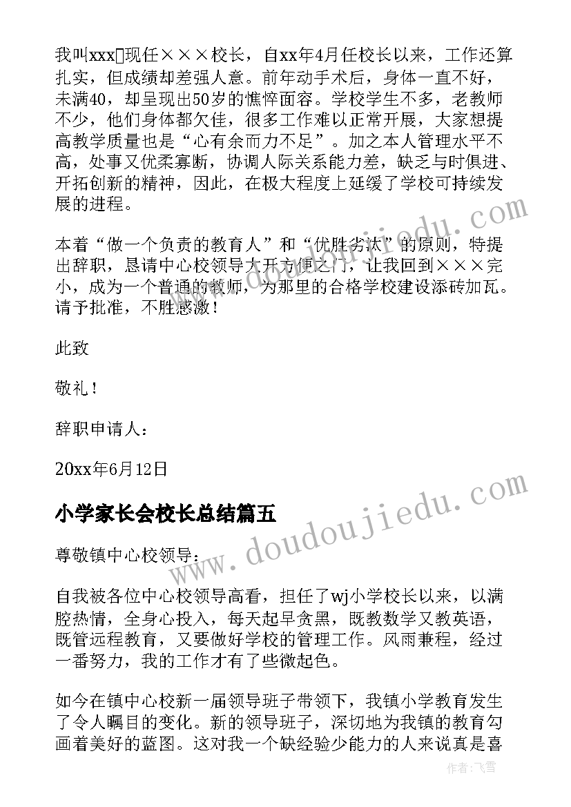 最新小学家长会校长总结(模板6篇)