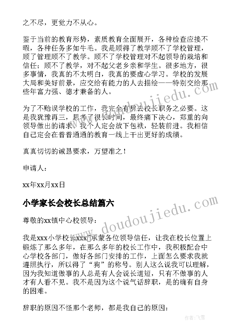 最新小学家长会校长总结(模板6篇)