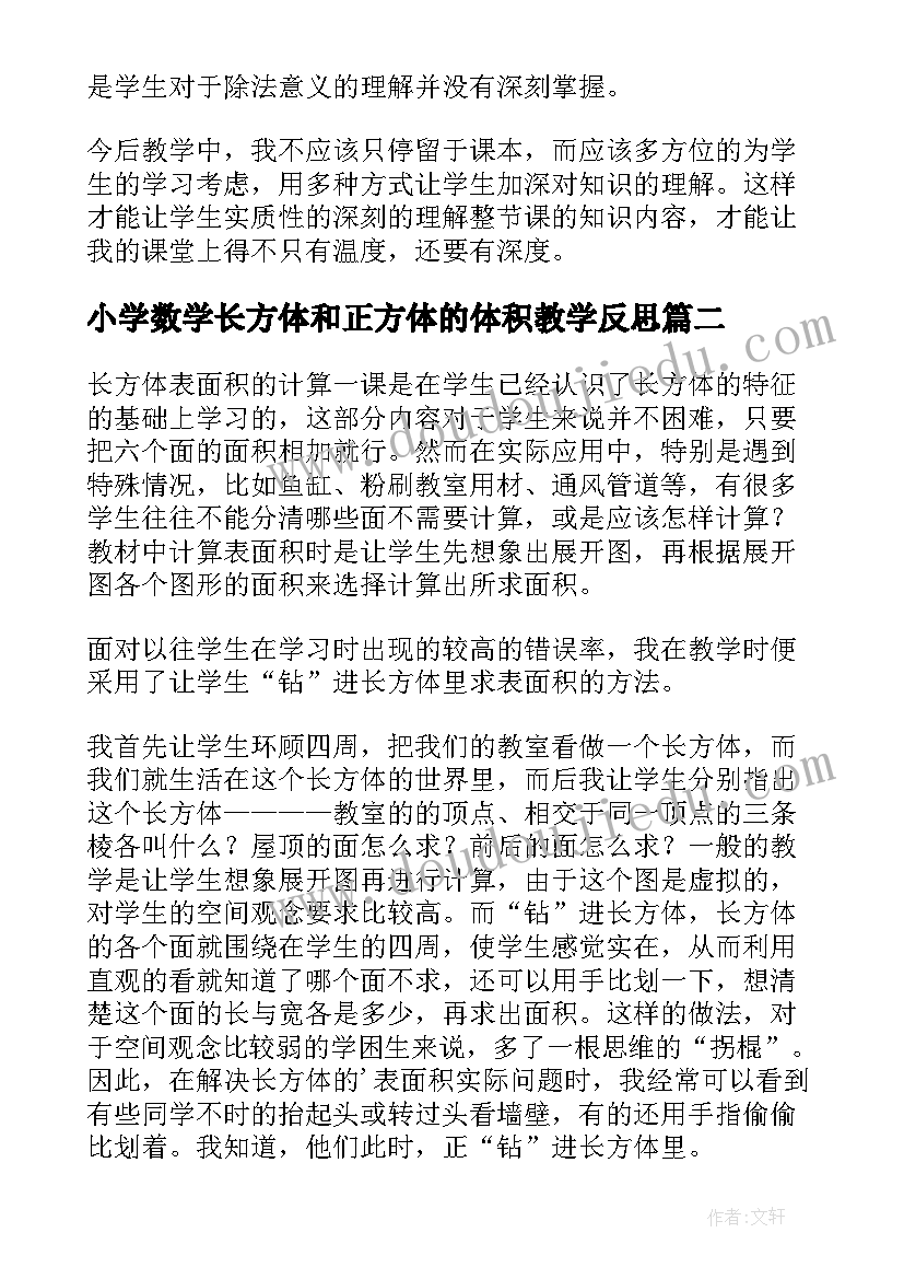 小学数学长方体和正方体的体积教学反思(实用5篇)