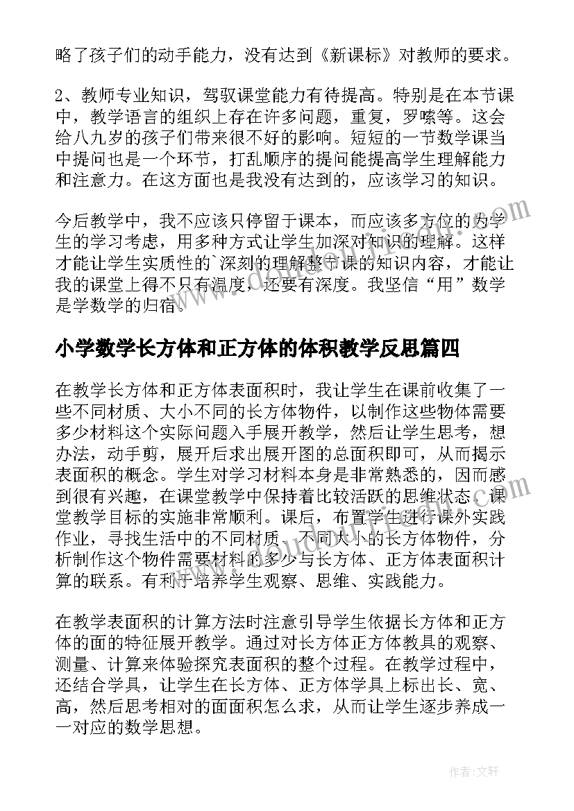 小学数学长方体和正方体的体积教学反思(实用5篇)