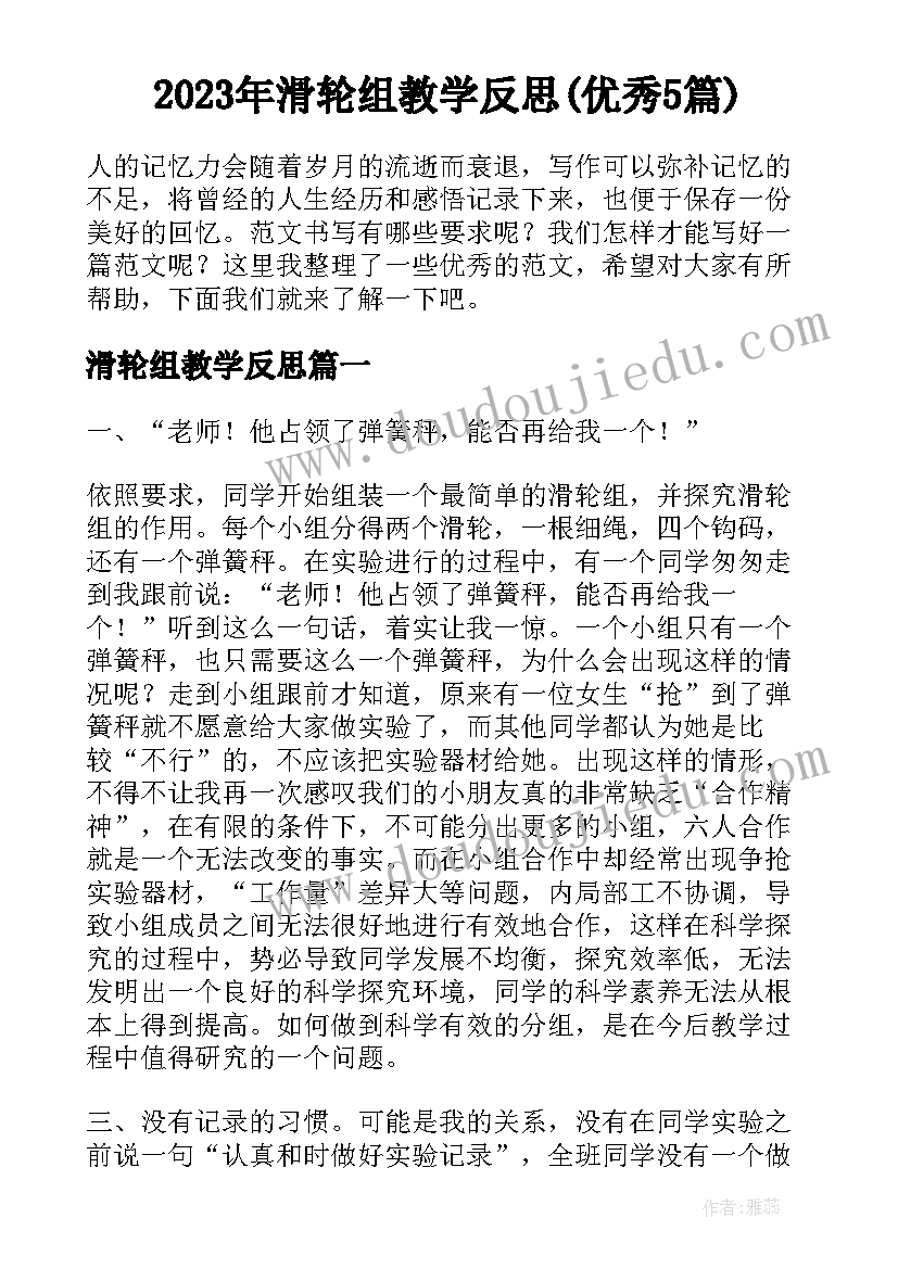 2023年滑轮组教学反思(优秀5篇)