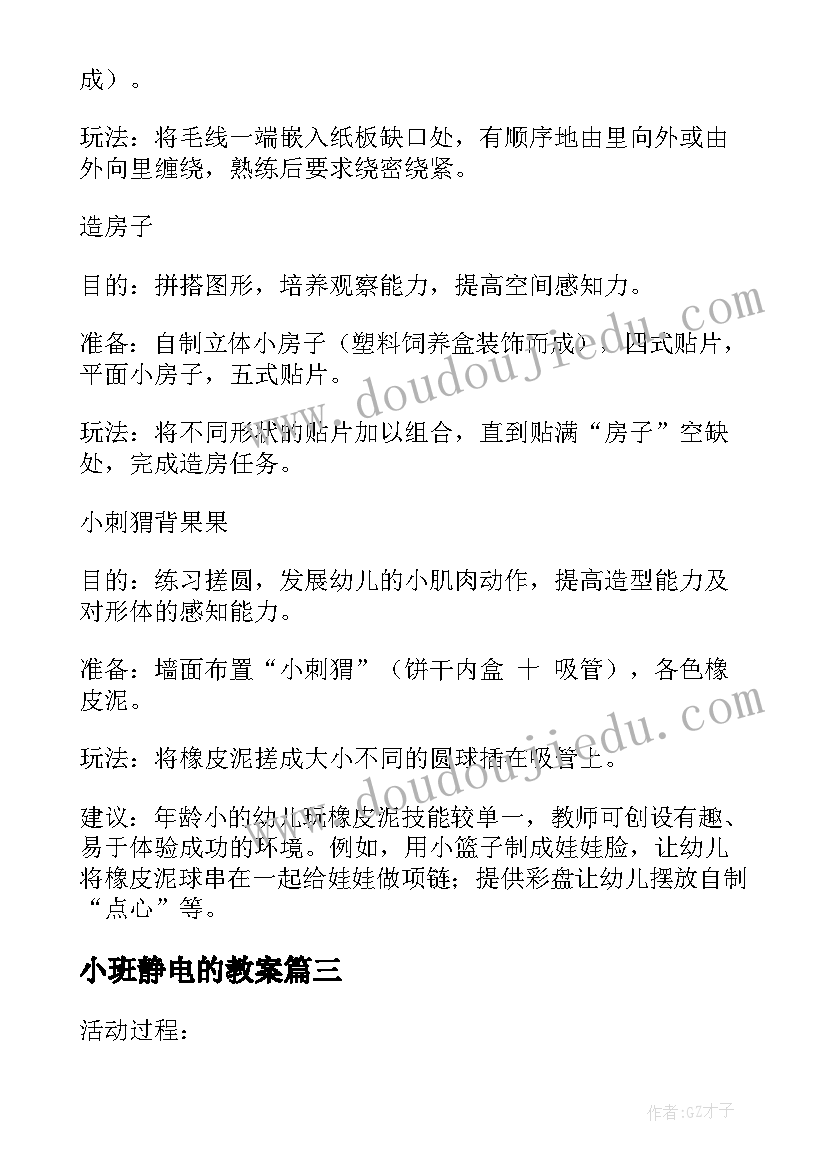 小班静电的教案(汇总7篇)