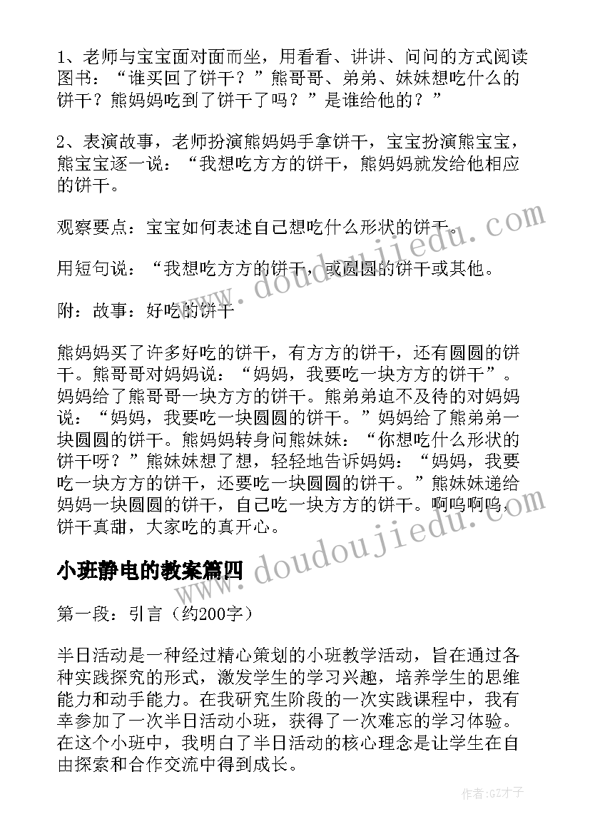 小班静电的教案(汇总7篇)