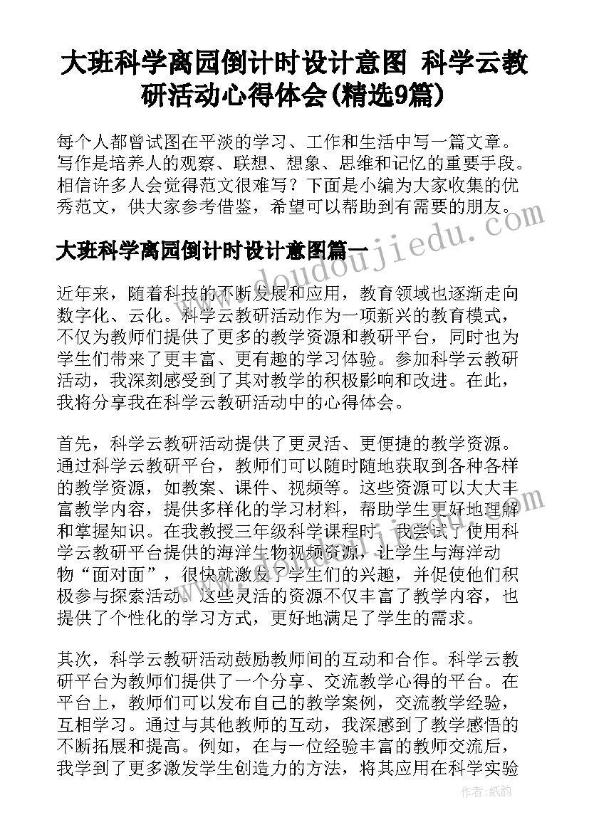 大班科学离园倒计时设计意图 科学云教研活动心得体会(精选9篇)