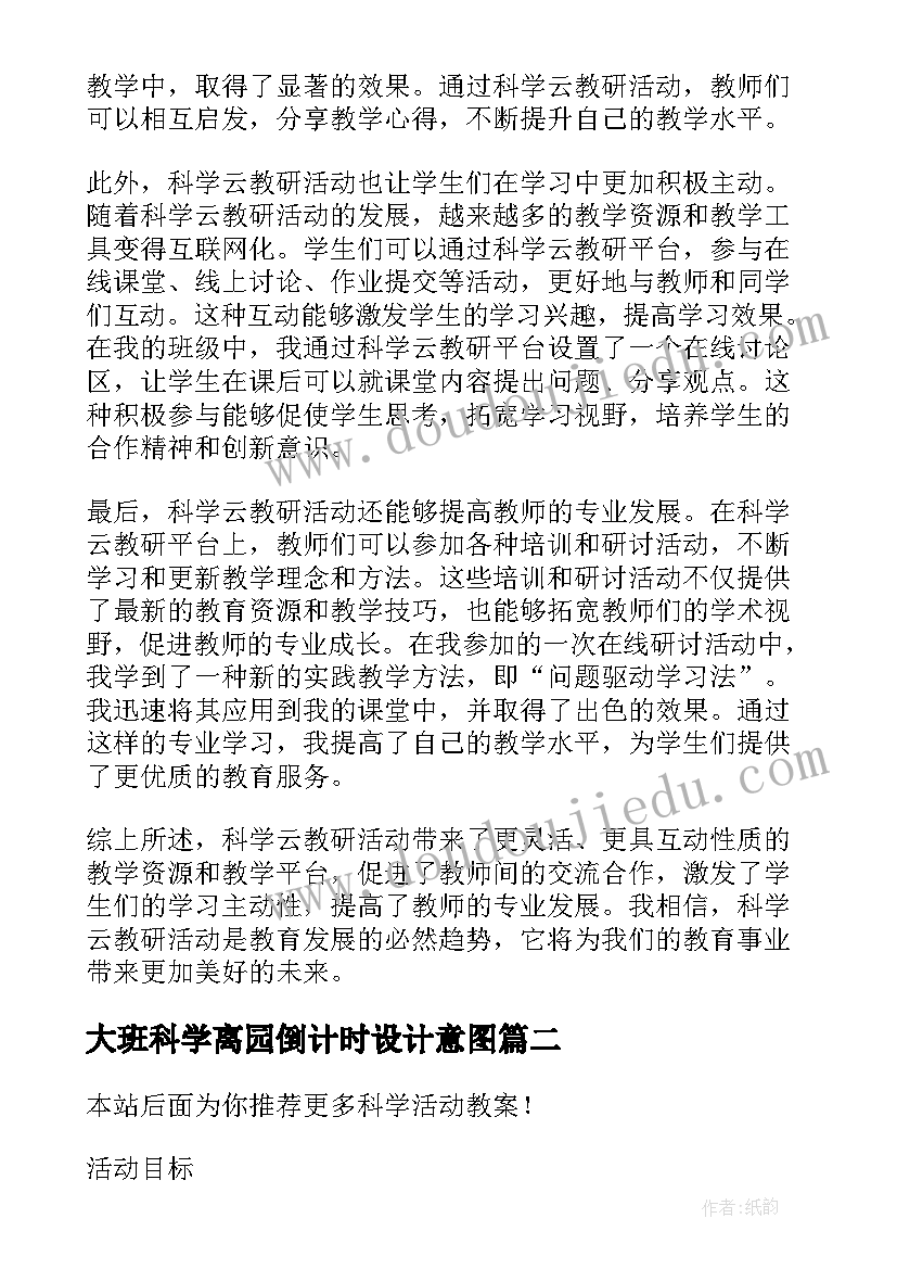 大班科学离园倒计时设计意图 科学云教研活动心得体会(精选9篇)