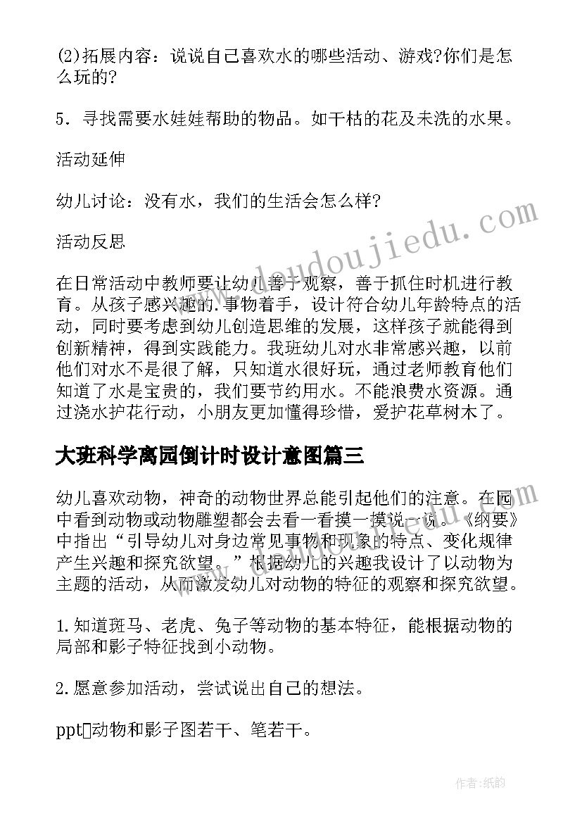 大班科学离园倒计时设计意图 科学云教研活动心得体会(精选9篇)