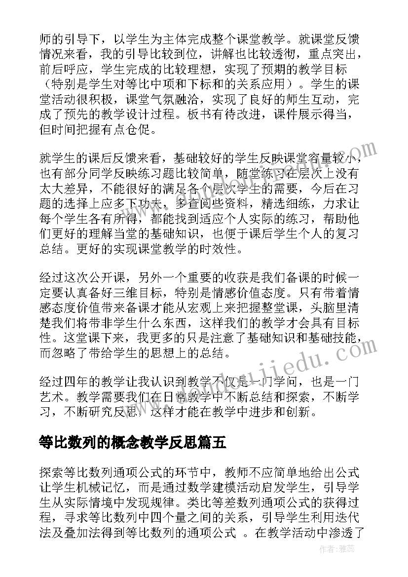 2023年等比数列的概念教学反思(通用5篇)