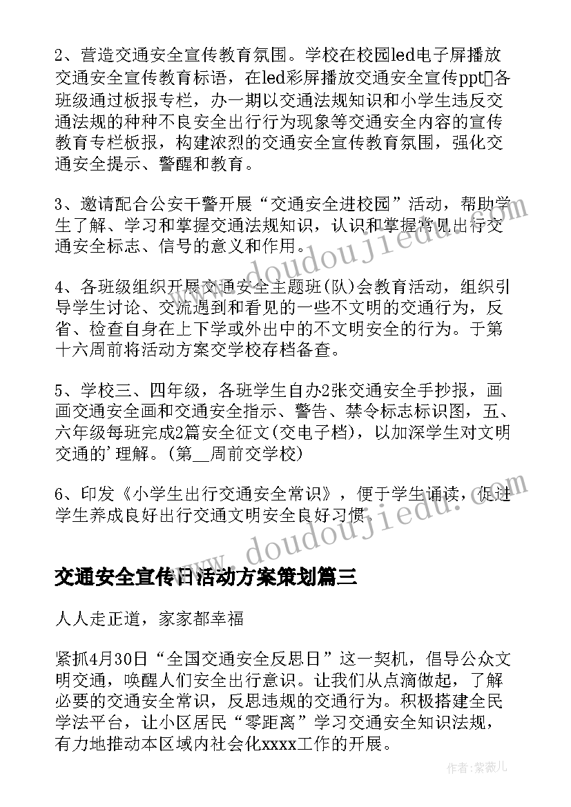 最新交通安全宣传日活动方案策划 交通安全活动方案(优质5篇)