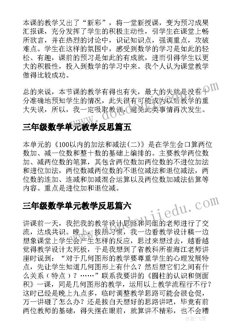 2023年三年级数学单元教学反思 四年级数学各单元教学反思(实用7篇)