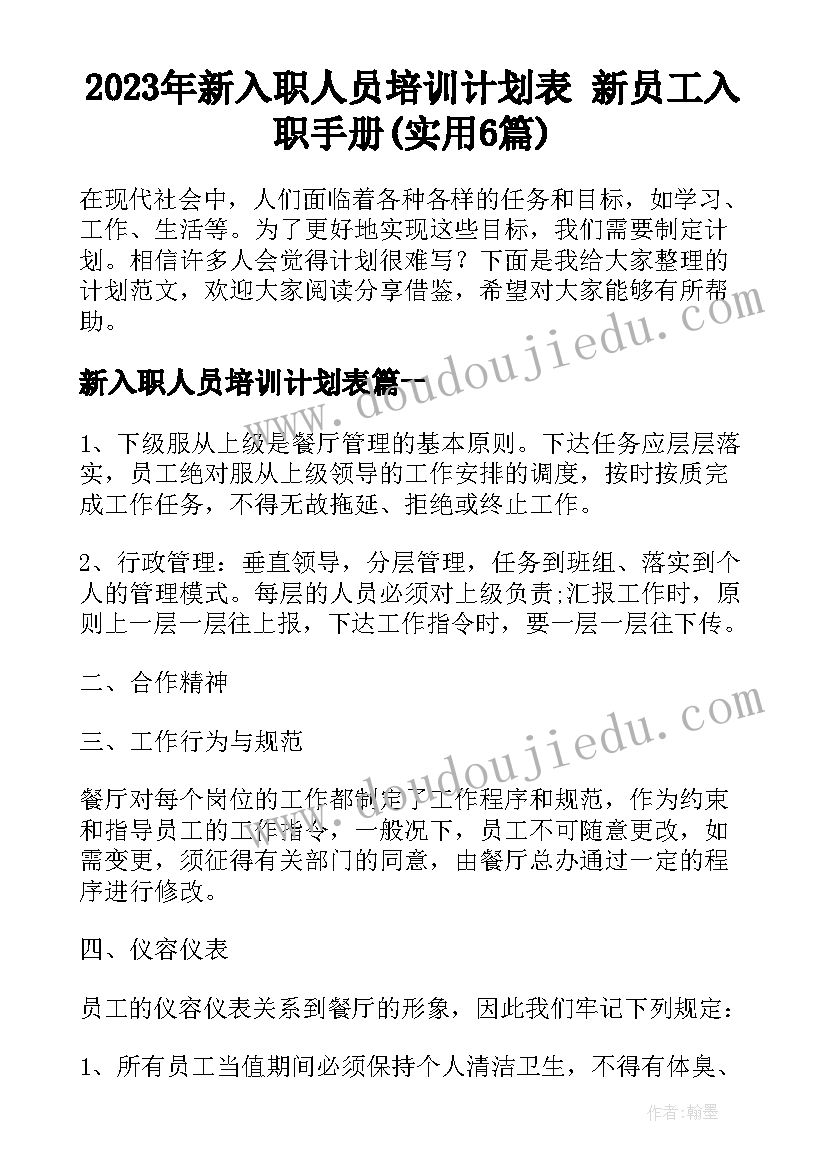 2023年新入职人员培训计划表 新员工入职手册(实用6篇)