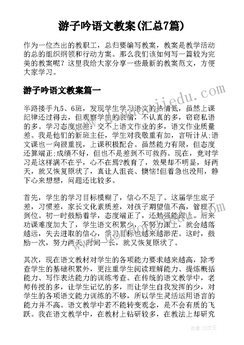 游子吟语文教案(汇总7篇)