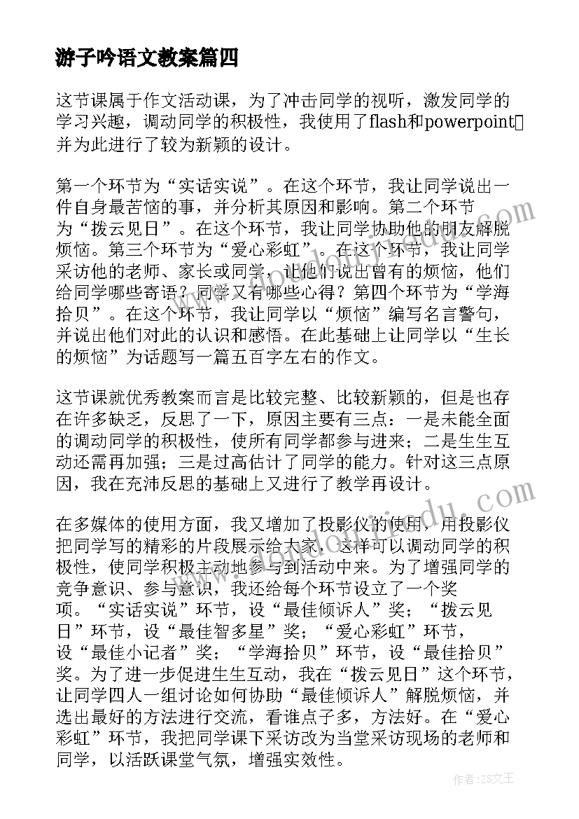 游子吟语文教案(汇总7篇)