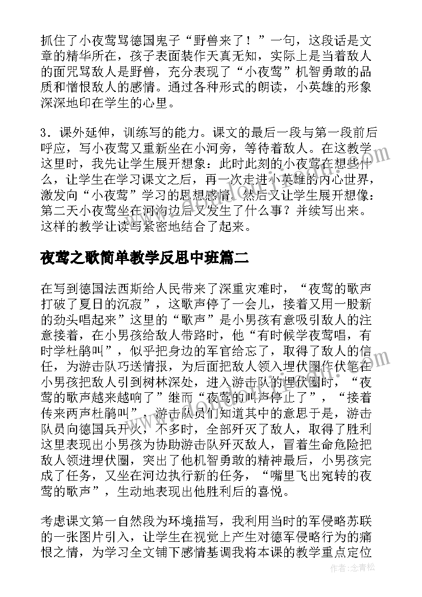 2023年夜莺之歌简单教学反思中班 夜莺之歌教学反思(优质5篇)