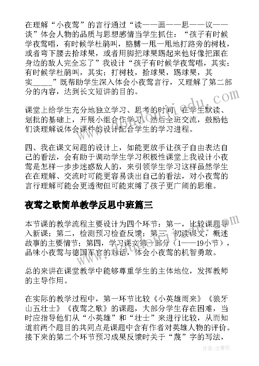 2023年夜莺之歌简单教学反思中班 夜莺之歌教学反思(优质5篇)