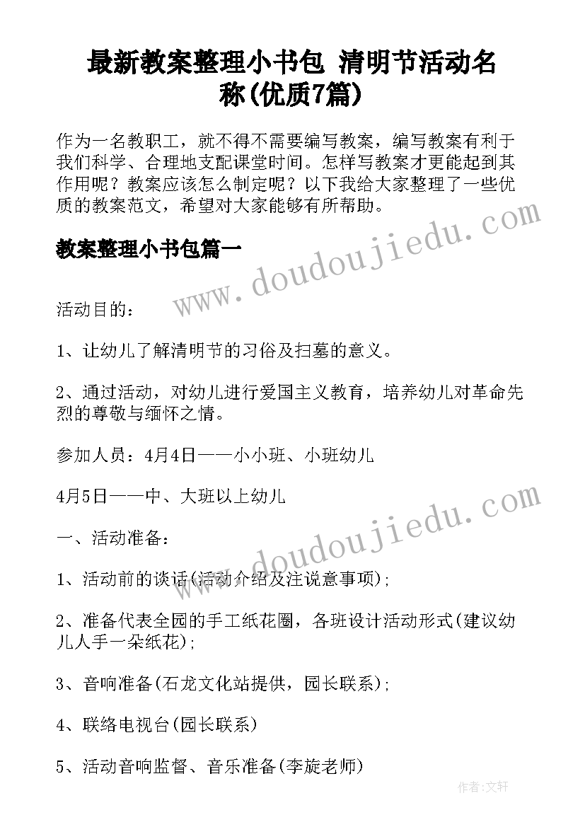 最新教案整理小书包 清明节活动名称(优质7篇)