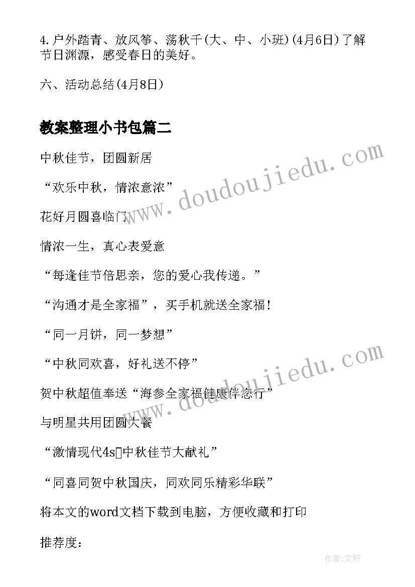 最新教案整理小书包 清明节活动名称(优质7篇)