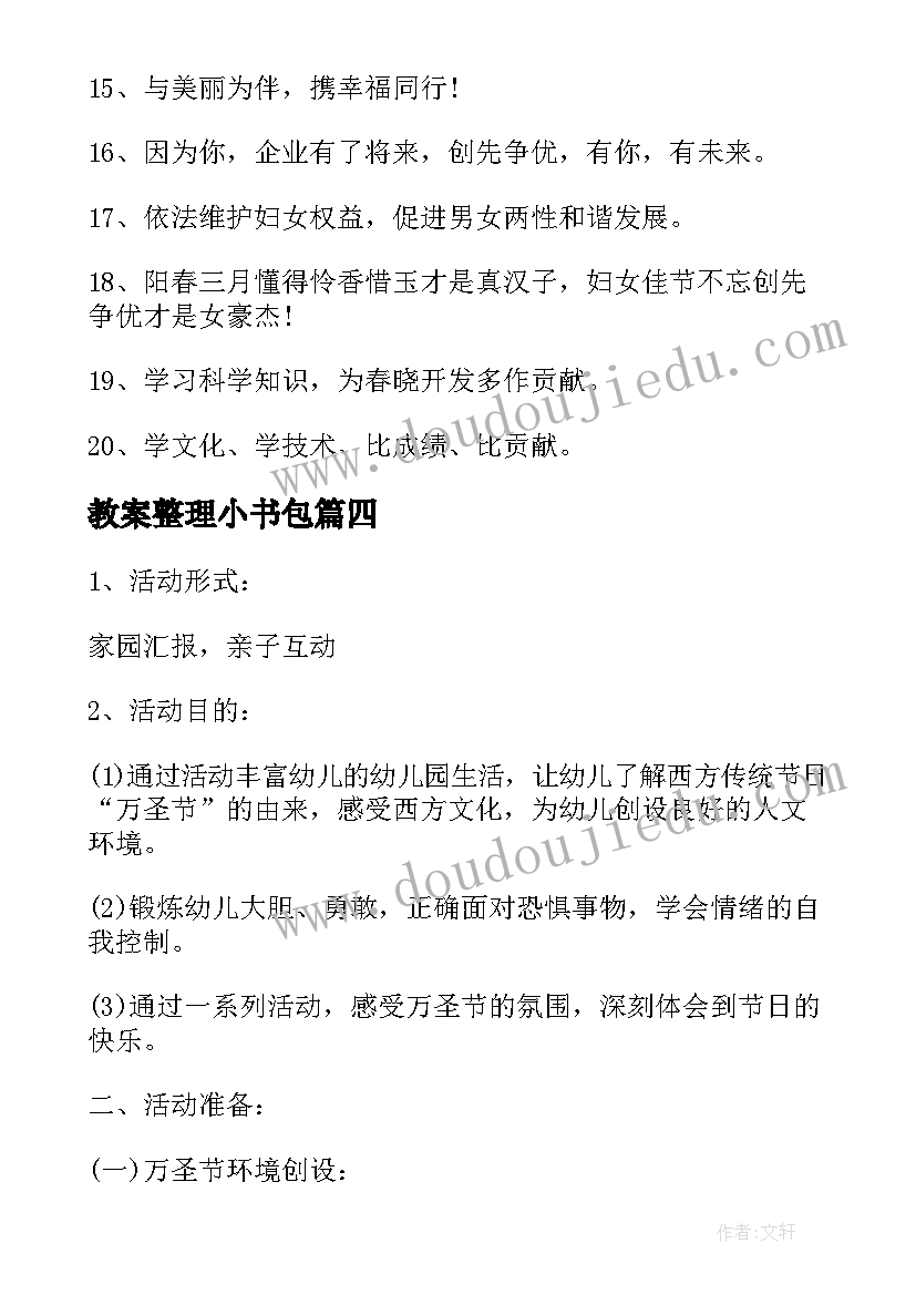 最新教案整理小书包 清明节活动名称(优质7篇)