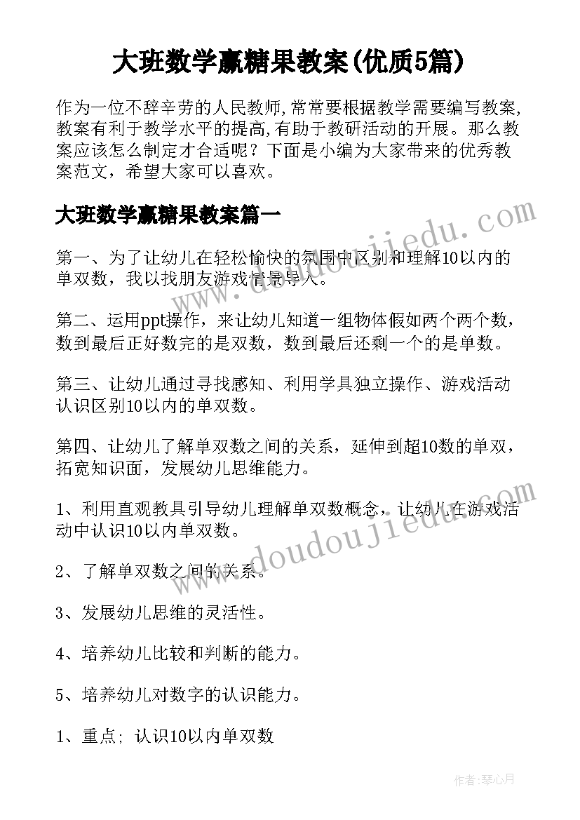 大班数学赢糖果教案(优质5篇)