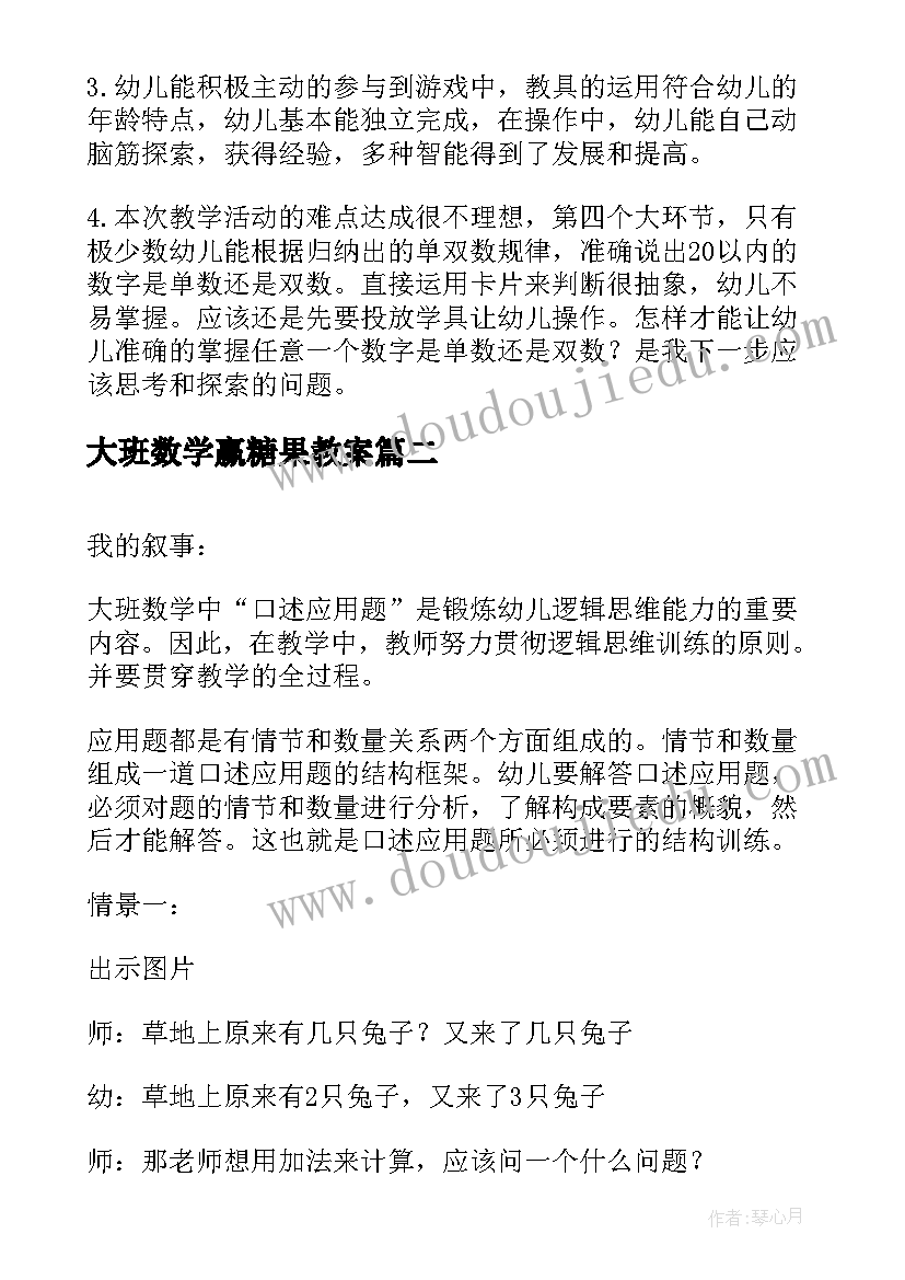 大班数学赢糖果教案(优质5篇)